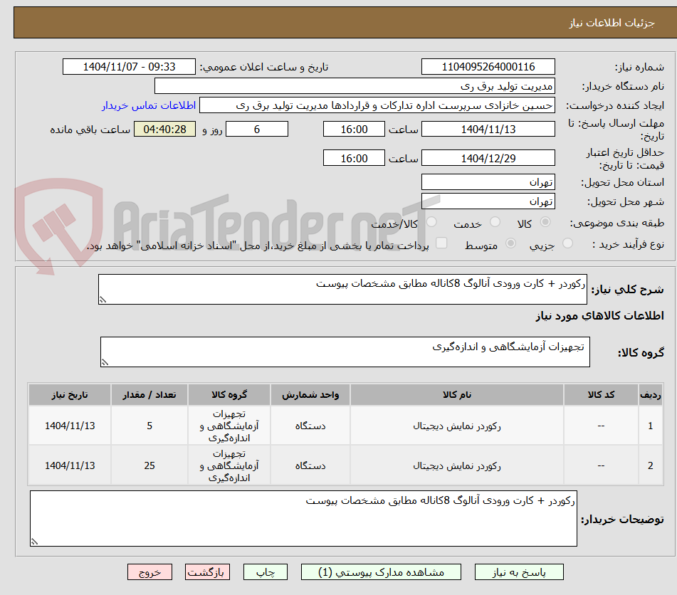 تصویر کوچک آگهی رکوردر + کارت ورودی آنالوگ 8کاناله مطابق مشخصات پیوست