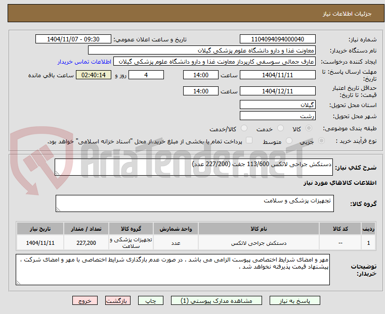 تصویر کوچک آگهی دستکش جراحی لاتکس 113/600 جفت (227/200 عدد)