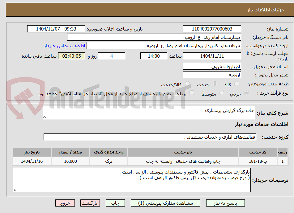 تصویر کوچک آگهی چاپ برگ گزارش پرستاری 