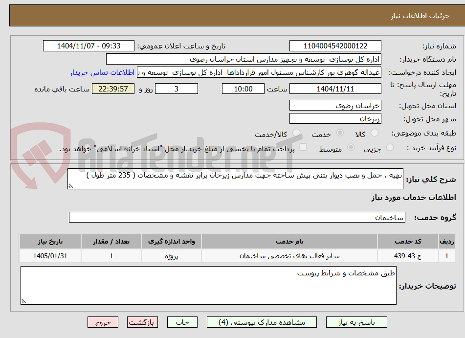تصویر کوچک آگهی تهیه ، حمل و نصب دیوار بتنی پیش ساخته جهت مدارس زبرخان برابر نقشه و مشخصات ( 235 متر طول )