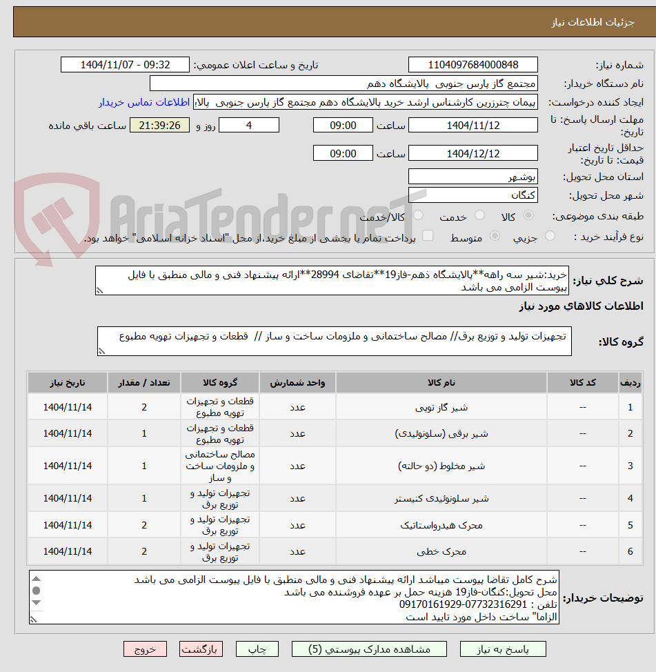 تصویر کوچک آگهی خرید:شیر سه راهه**پالایشگاه ذهم-فاز19**تقاضای 28994**ارائه پیشنهاد فنی و مالی منطبق با فایل پیوست الزامی می باشد    