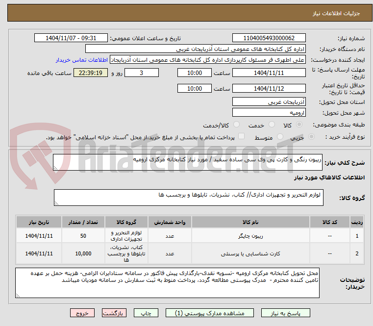 تصویر کوچک آگهی ریبون رنگی و کارت پی وی سی ساده سفید / مورد نیاز کتابخانه مرکزی ارومیه 