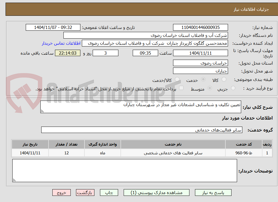 تصویر کوچک آگهی تعیین تکلیف و شناسایی انشعابات غیر مجاز در شهرستان چناران