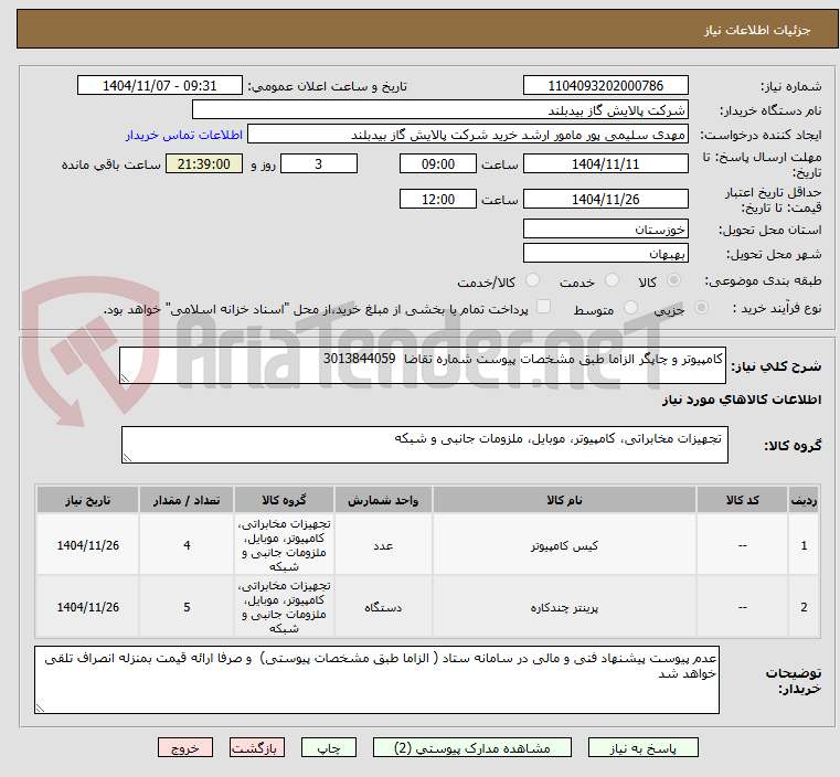 تصویر کوچک آگهی کامپیوتر و چاپگر الزاما طبق مشخصات پیوست شماره تقاضا  3013844059