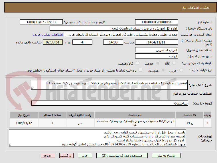 تصویر کوچک آگهی تعمییرات و بازسازی طبقه دوم باشگاه فرهنگیان ارومیه واقع در خیابان شهید بهشتی کوی مسجد قبا 