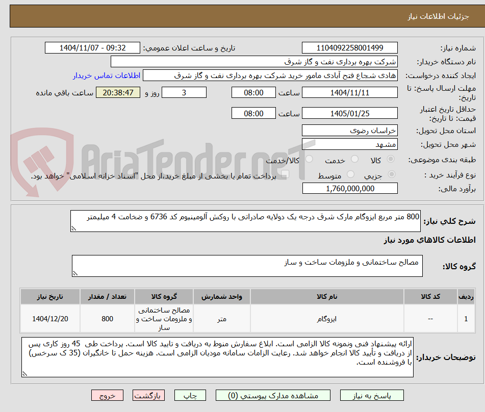 تصویر کوچک آگهی 800 متر مربع ایزوگام مارک شرق درجه یک دولایه صادراتی با روکش آلومینیوم کد 6736 و ضخامت 4 میلیمتر