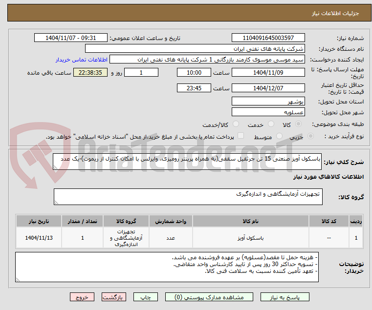 تصویر کوچک آگهی باسکول آویز صنعتی 15 تن جرثقیل سقفی(به همراه پرینتر رومیزی، وایرلس با امکان کنترل از ریموت)-یک عدد