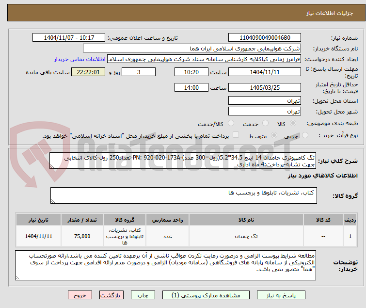 تصویر کوچک آگهی تگ کامپیوتری جامدان 14 اینچ 34.5*5.2(رول=300 عدد)-PN: 920-020-173A-تعداد250 رول-کالای انتخابی جهت تشابه-پرداخت:4 ماه اداری