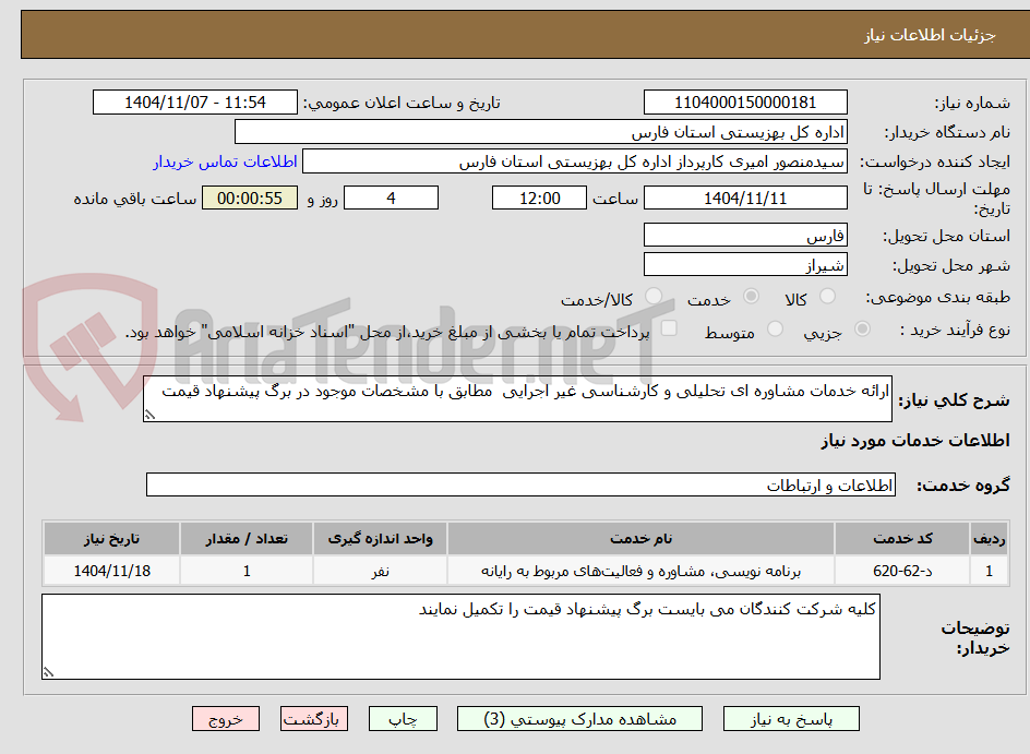 تصویر کوچک آگهی ارائه خدمات مشاوره ای تحلیلی و کارشناسی غیر اجرایی  مطابق با مشخصات موجود در برگ پیشنهاد قیمت