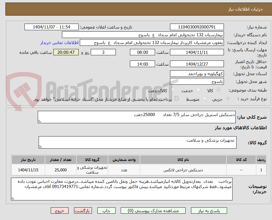 تصویر کوچک آگهی دستکش استریل جراحی سایز 7/5 تعداد      25000جفت