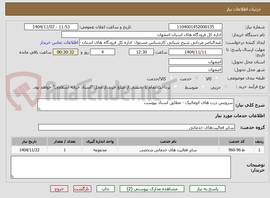 تصویر کوچک آگهی سرویس درب های اتوماتیک - مطابق اسناد پیوست