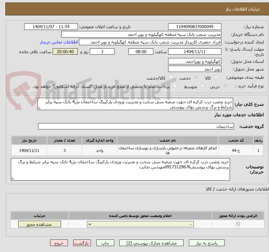 تصویر کوچک آگهی خرید ونصب درب کرکره ای جهت شعبه سی سخت و مدیریت ورودی پارکینگ ساختمان ش4 بانک سپه برابر شرایط و برگ پرسش بهای پیوستی