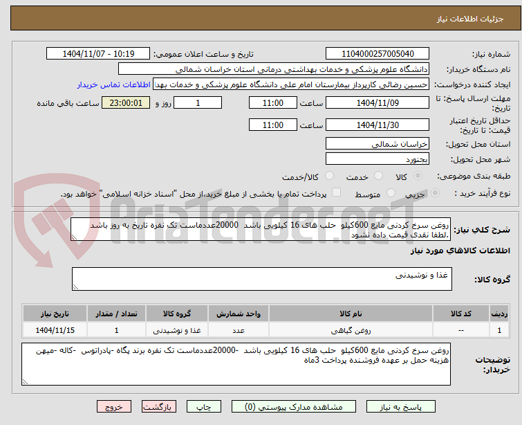 تصویر کوچک آگهی روغن سرخ کردنی مایع 600کیلو  حلب های 16 کیلویی باشد  20000عددماست تک نفره تاریخ به روز باشد .لطفا نقدی قیمت داده نشود