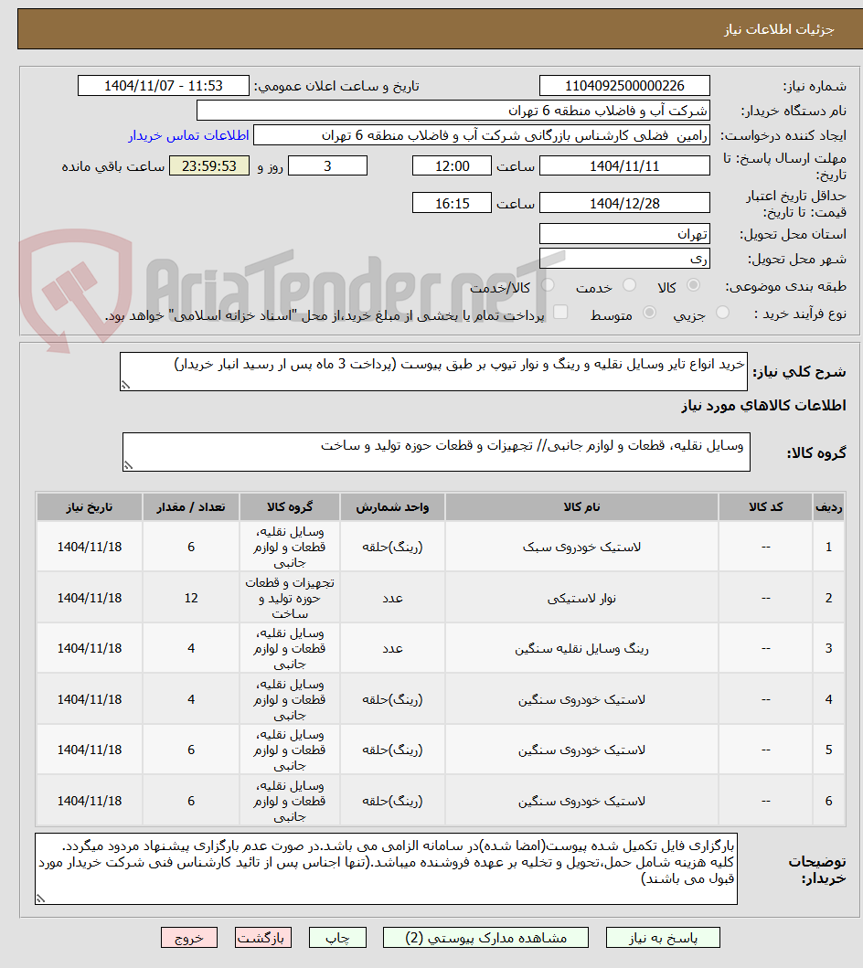 تصویر کوچک آگهی خرید انواع تایر وسایل نقلیه و رینگ و نوار تیوپ بر طبق پیوست (پرداخت 3 ماه پس ار رسید انبار خریدار)