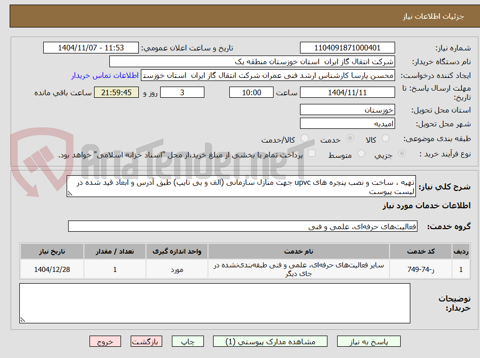 تصویر کوچک آگهی تهیه ، ساخت و نصب پنجره های upvc جهت منازل سازمانی (الف و بی تایپ) طبق آدرس و ابعاد قید شده در لیست پیوست