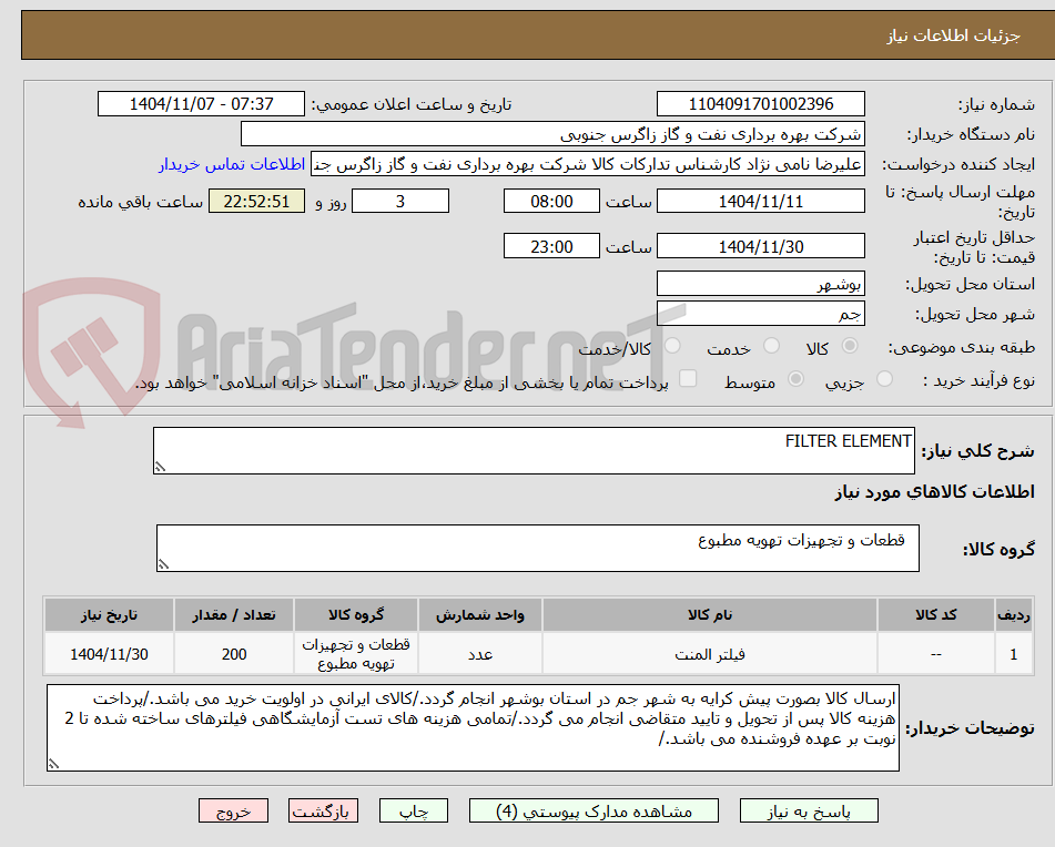 تصویر کوچک آگهی FILTER ELEMENT