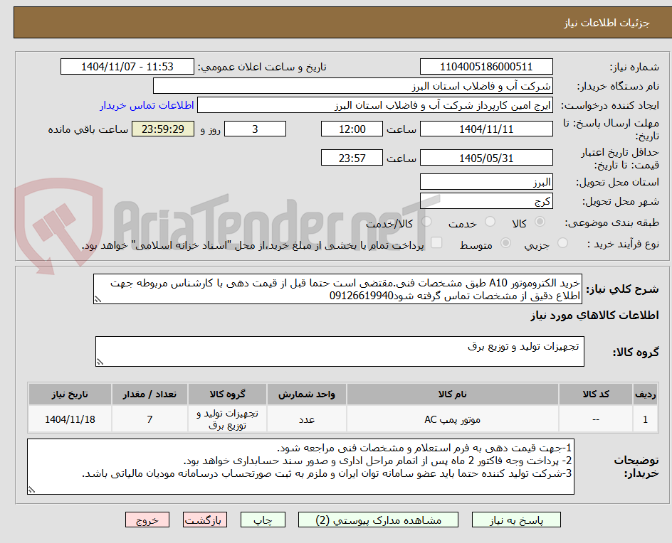 تصویر کوچک آگهی خرید الکتروموتور A10 طبق مشخصات فنی.مقتضی است حتما قبل از قیمت دهی با کارشناس مربوطه جهت اطلاع دقیق از مشخصات تماس گرفته شود09126619940
