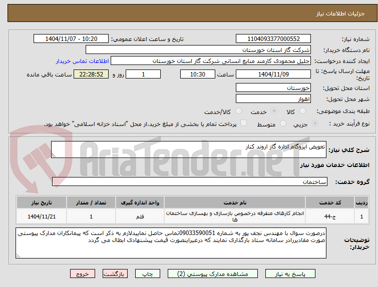 تصویر کوچک آگهی تعویض ایزوگام اداره گاز اروند کنار