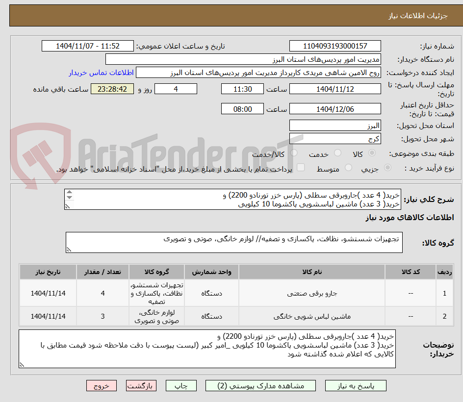 تصویر کوچک آگهی خرید( 4 عدد )جاروبرقی سطلی (پارس خزر تورنادو 2200) و
خرید( 3 عدد) ماشین لباسشویی پاکشوما 10 کیلویی 
