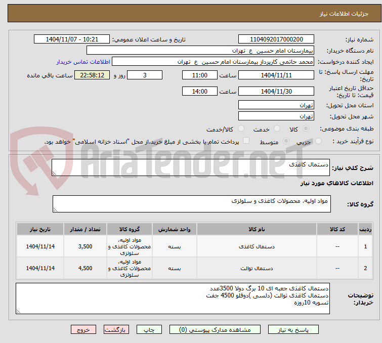 تصویر کوچک آگهی دستمال کاغذی