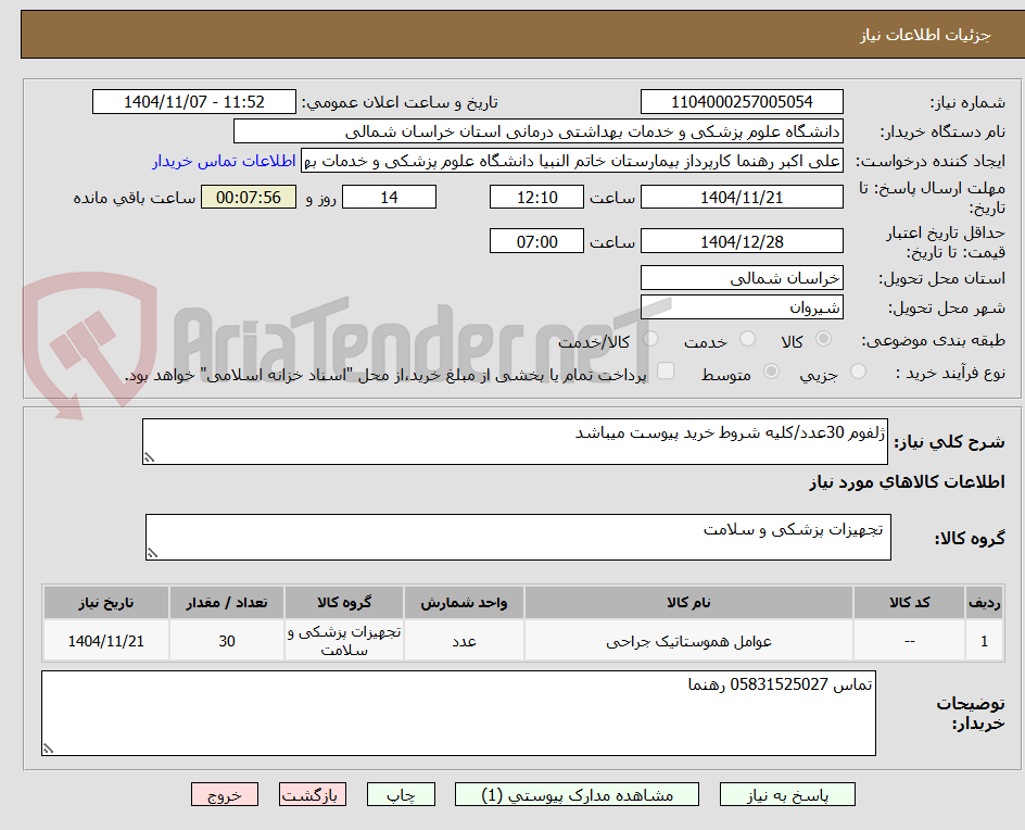 تصویر کوچک آگهی ژلفوم 30عدد/کلیه شروط خرید پیوست میباشد