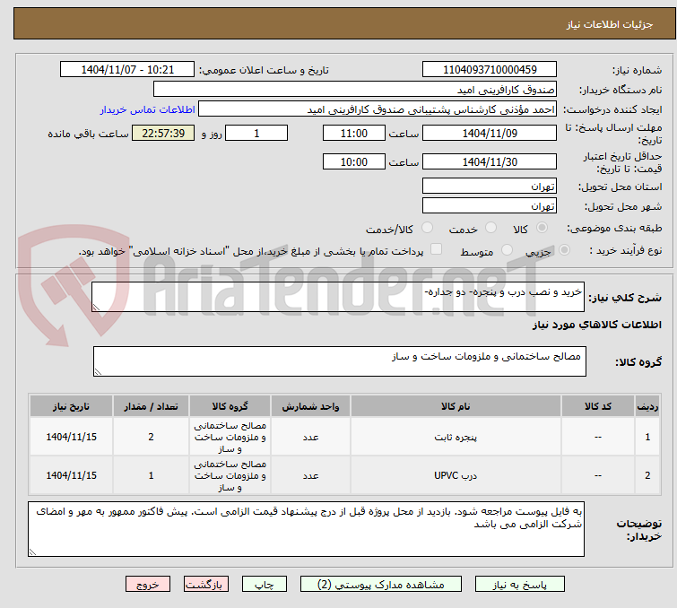 تصویر کوچک آگهی خرید و نصب درب و پنجره- دو جداره- 