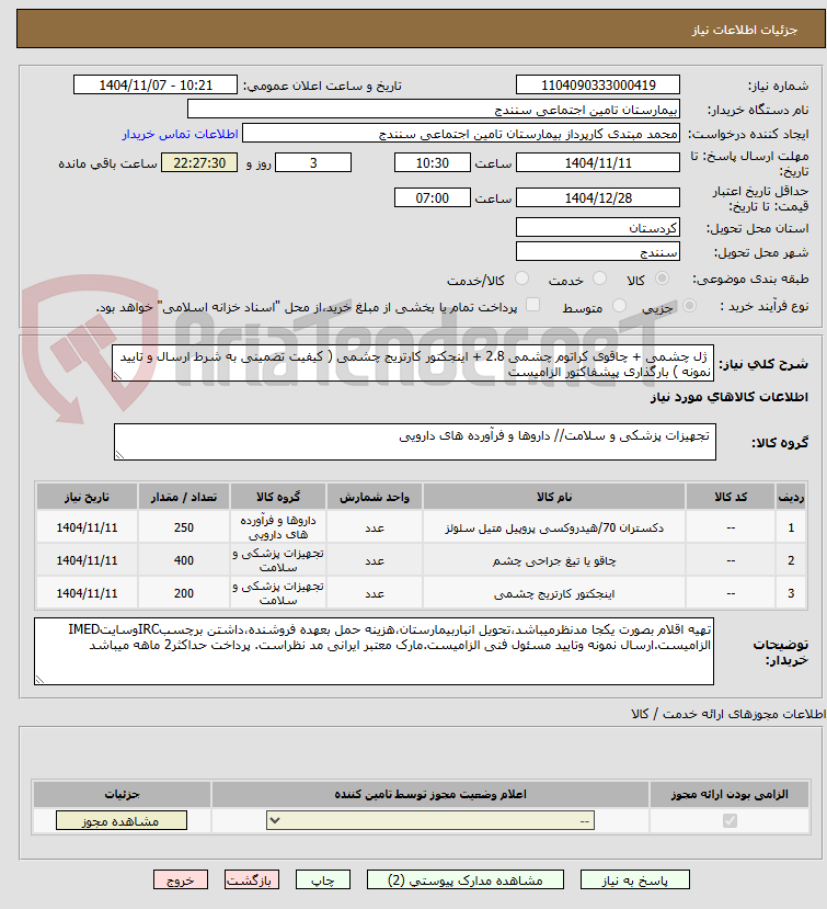 تصویر کوچک آگهی  ژل چشمی + چاقوی کراتوم چشمی 2.8 + اینجکتور کارتریج چشمی ( کیفیت تضمینی به شرط ارسال و تایید نمونه ) بارگذاری پیشفاکتور الزامیست