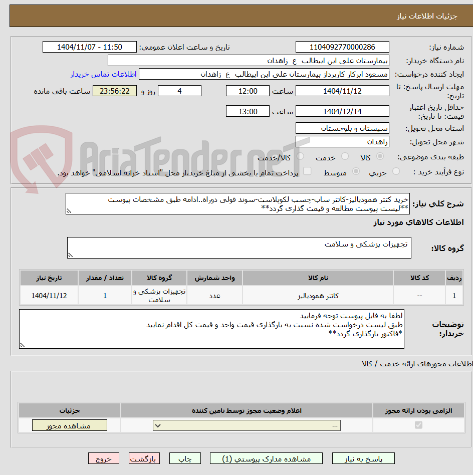 تصویر کوچک آگهی خرید کتتر همودیالیز-کاتتر ساب-چسب لکوپلاست-سوند فولی دوراه..ادامه طبق مشخصات پیوست
**لیست پیوست مطالعه و قیمت گذاری گردد**