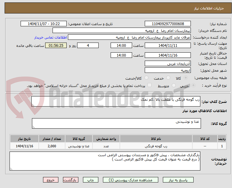 تصویر کوچک آگهی رب گوجه فرنگی با غلظت بالا ،کم نمک