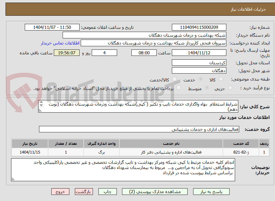 تصویر کوچک آگهی شرایط استعلام  بهاء واگذاری خدمات تایپ و تکثیر ( کپی)شبکه بهداشت ودرمان شهرستان دهگلان (نوبت دهم)
