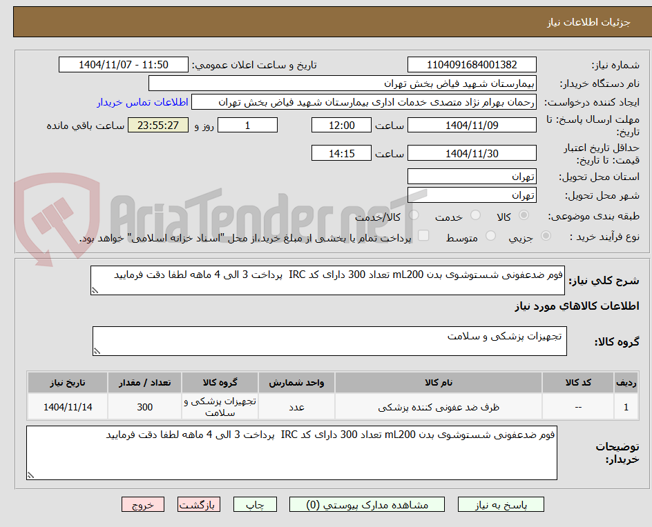 تصویر کوچک آگهی فوم ضدعفونی شستوشوی بدن mL200 تعداد 300 دارای کد IRC  پرداخت 3 الی 4 ماهه لطفا دقت فرمایید 