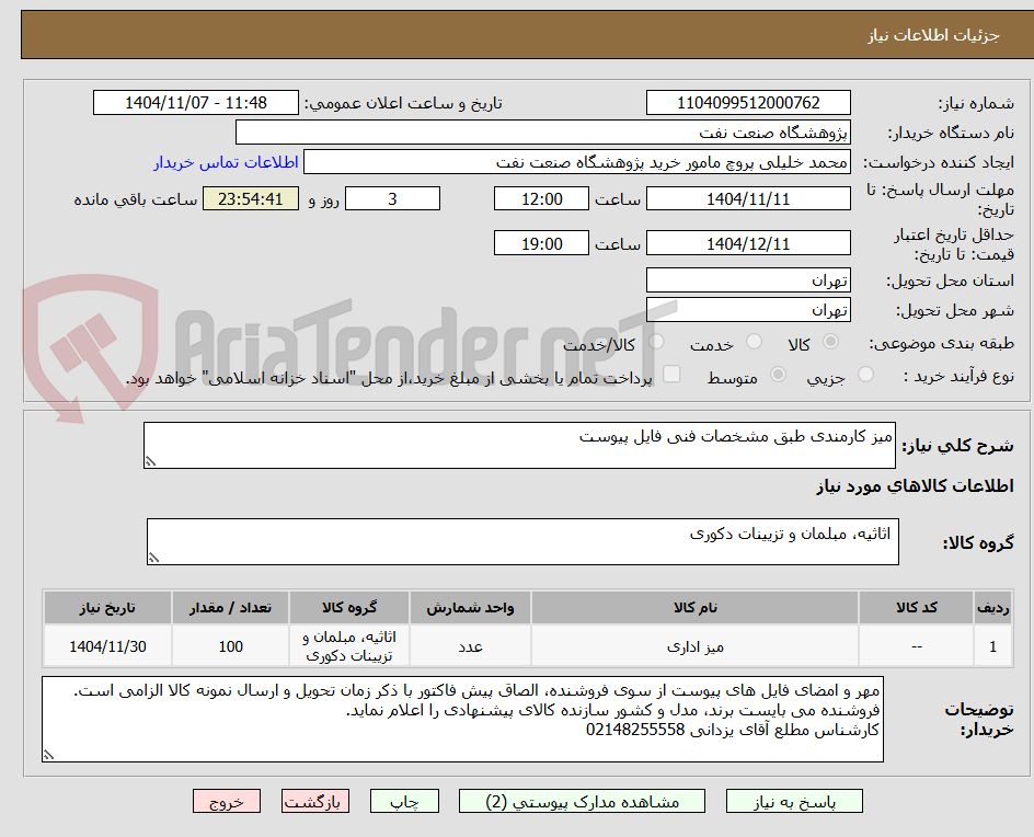 تصویر کوچک آگهی میز کارمندی طبق مشخصات فنی فایل پیوست