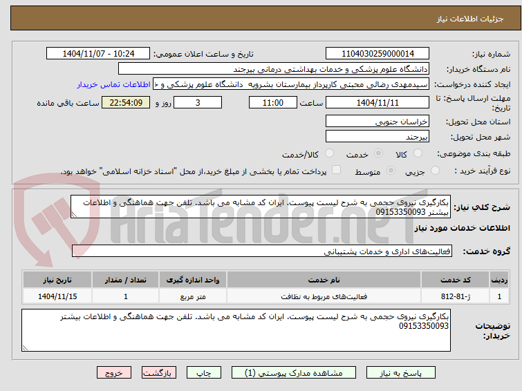 تصویر کوچک آگهی بکارگیری نیروی حجمی به شرح لیست پیوست. ایران کد مشابه می باشد. تلفن جهت هماهنگی و اطلاعات بیشتر 09153350093