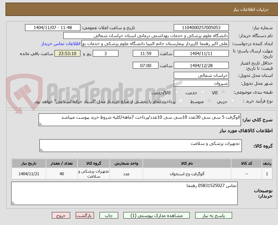 تصویر کوچک آگهی الوگرفت 5 سی سی 30عدد 10سی سی 10عدد/پرداخت 7ماهه/کلیه شروط خرید پیوست میباشد