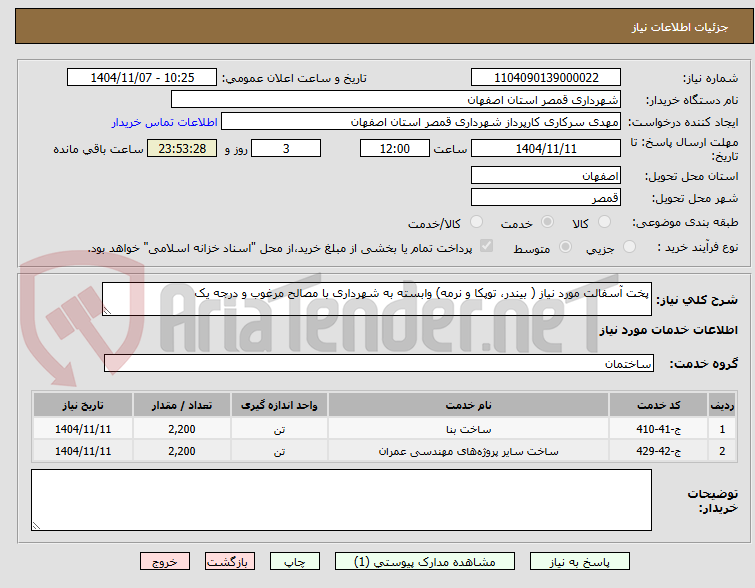 تصویر کوچک آگهی پخت آسفالت مورد نیاز ( بیندر، توپکا و نرمه) وابسته به شهرداری با مصالح مرغوب و درجه یک