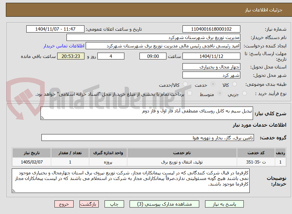 تصویر کوچک آگهی تبدیل سیم به کابل روستای مصطفی آباد فاز اول و فاز دوم 