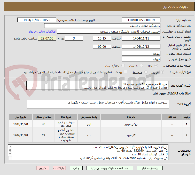 تصویر کوچک آگهی خرید اقلام موتورخانه طبق توضیحات
تعداد 2 عدد از گاز مبرد ثبت شده مربوط به فیلتر کردرایر می باشد.