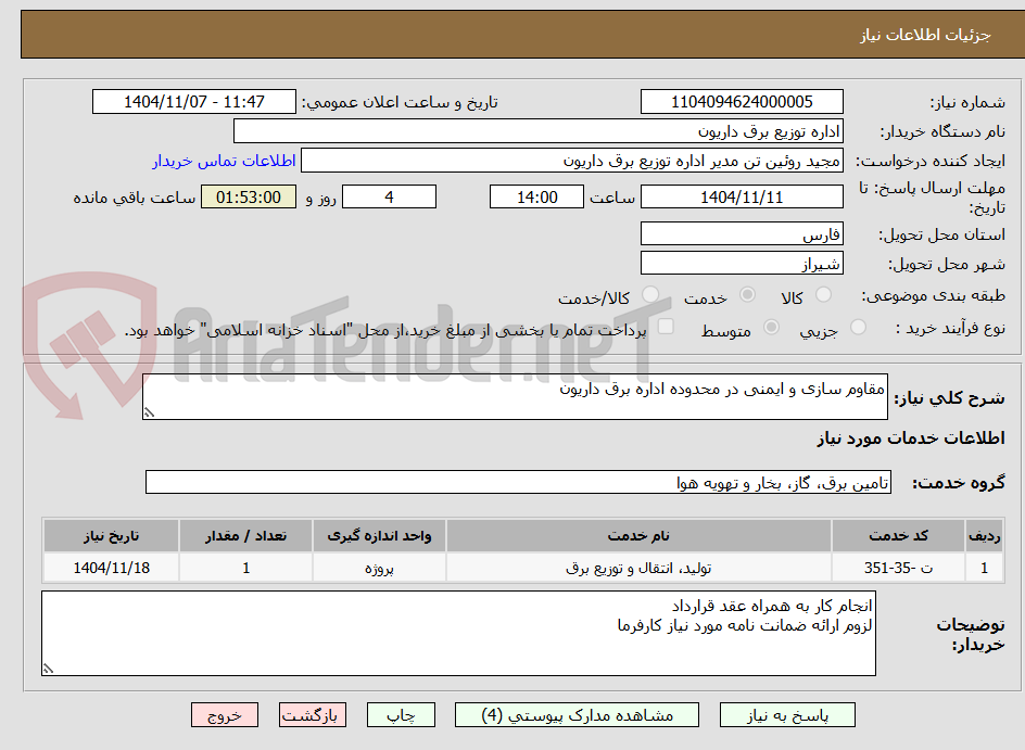 تصویر کوچک آگهی مقاوم سازی و ایمنی در محدوده اداره برق داریون