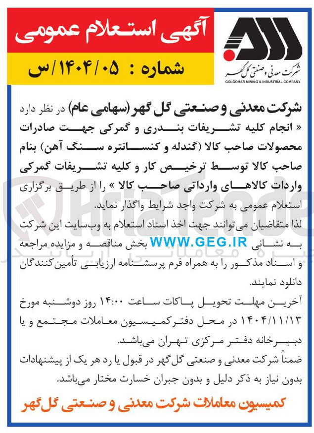 تصویر کوچک آگهی انجام کلیه تشریفات بندری و گمرکی جهت صادرات محصولات صاحب کالا گندله و کنسانتره سنگ آهن بنام صاحب کالا توسط ترخیص کار و کلیه تشریفات گمرکی واردات کالاهای وارداتی صاحب کالا 