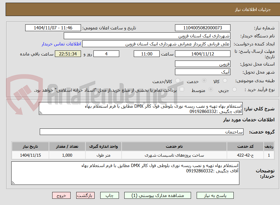 تصویر کوچک آگهی استعلام بهاء تهیه و نصب ریسه نوری بلوطی فول کالر DMX مطابق با فرم استعلام بهاء
آقای چگینی :09192860332 