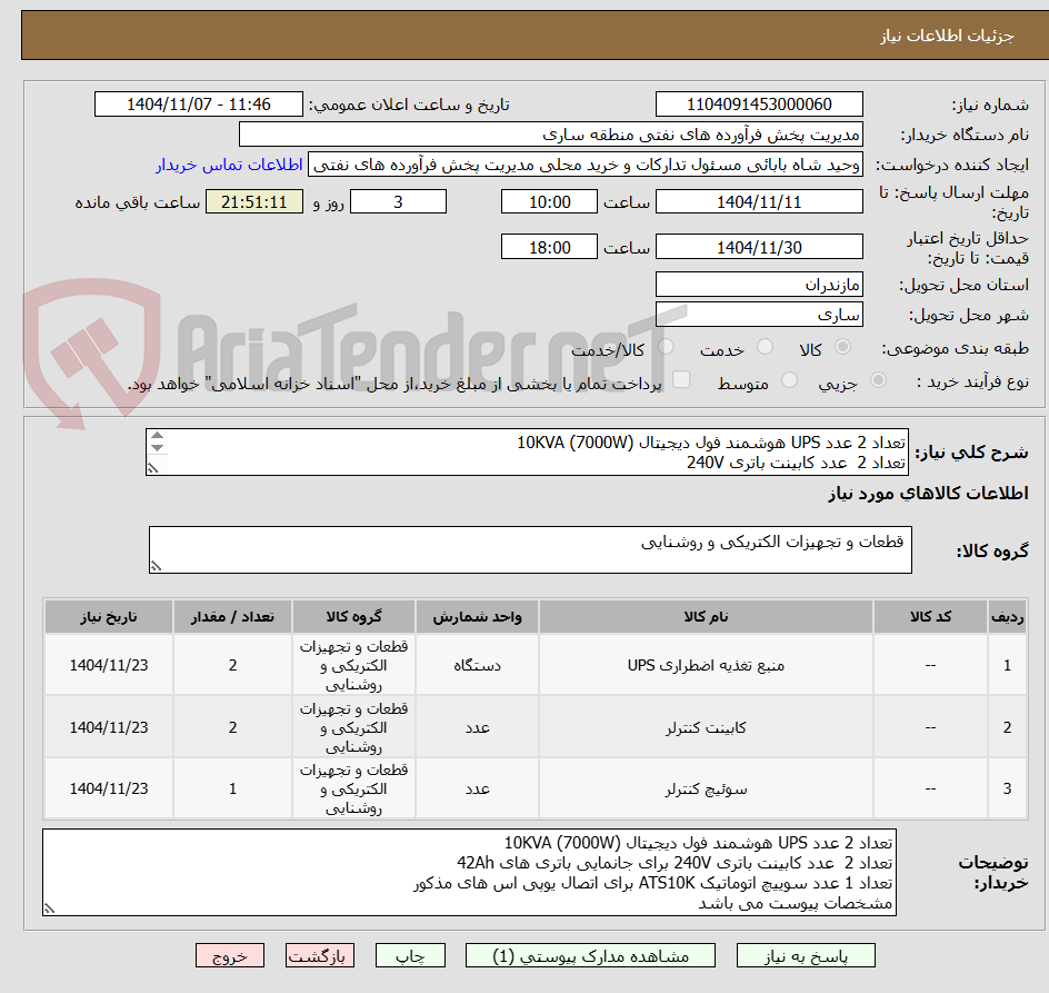 تصویر کوچک آگهی تعداد 2 عدد UPS هوشمند فول دیجیتال (7000W) 10KVA 
تعداد 2  عدد کابینت باتری 240V
تعداد 1 عدد سوییچ اتوماتیک ATS10K 