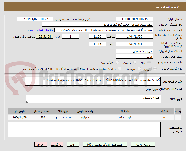 تصویر کوچک آگهی گوشت منجمد هندی (سردست)1300کیلوگرم- پرداخت3ماهه - هزینه حمل بر عهده فروشنده-