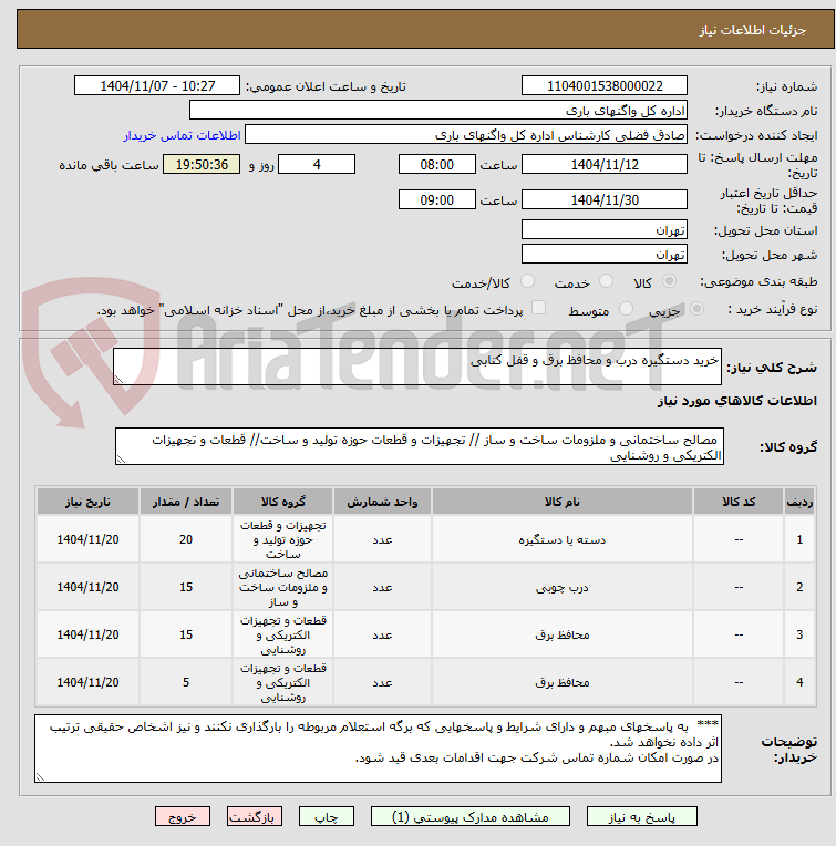 تصویر کوچک آگهی خرید دستگیره درب و محافظ برق و قفل کتابی
