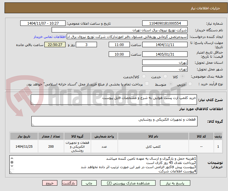 تصویر کوچک آگهی خرید کلمپ ارت پست هوایی به شرح و مشخصات فایل پیوست