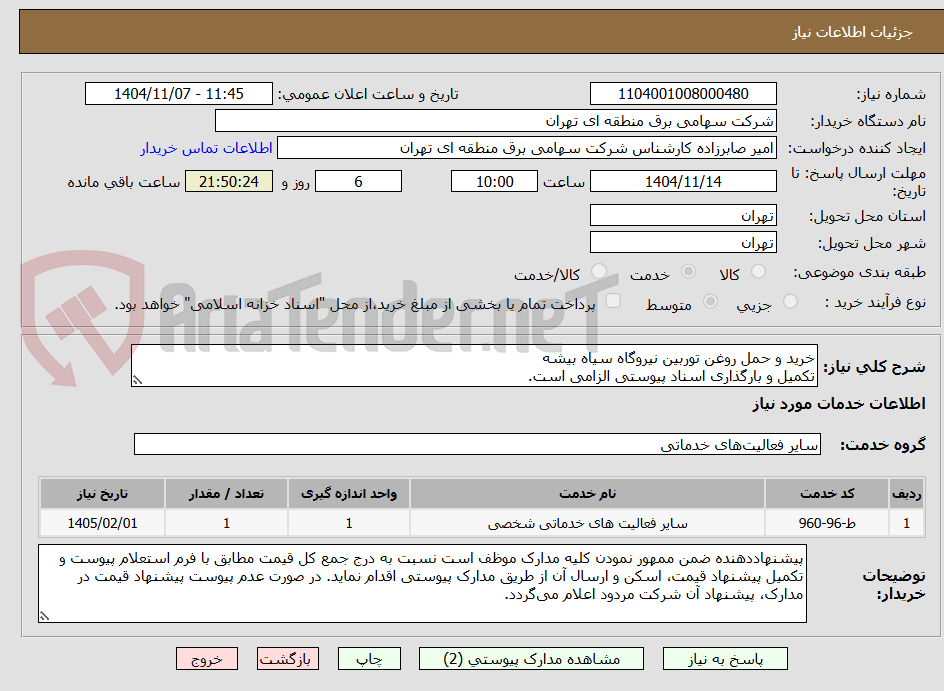 تصویر کوچک آگهی خرید و حمل روغن توربین نیروگاه سیاه بیشه
تکمیل و بارگذاری اسناد پیوستی الزامی است.