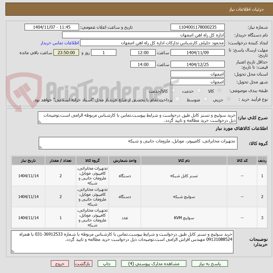 تصویر کوچک آگهی خرید سوئیچ و تستر کابل طبق درخواست و شرایط پیوست.تماس با کارشناس مربوطه الزامی است.توضیحات ذیل درخواست خرید مطالعه و تایید گردد.