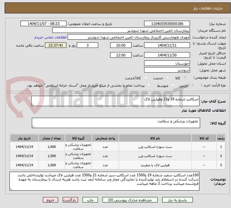 تصویر کوچک آگهی اسکالپ شماره 19 و21 وهپارین لاک
