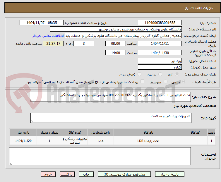 تصویر کوچک آگهی تخت لتیاتومی 1 عدد- پیشفاکتور بگذارید -09179970342 مهندس موسوی جهت هماهنگی