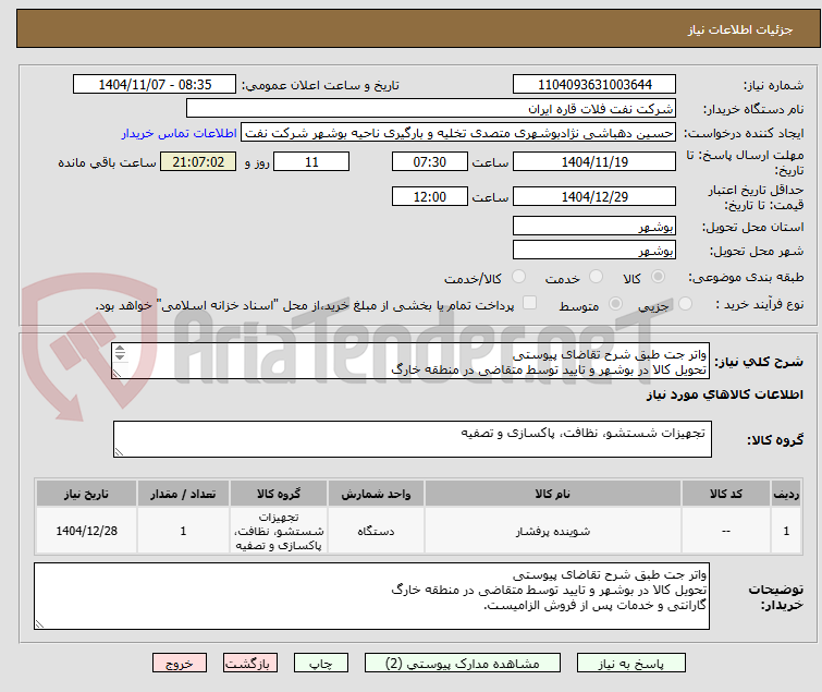 تصویر کوچک آگهی واتر جت طبق شرح تقاضای پیوستی
تحویل کالا در بوشهر و تایید توسط متقاضی در منطقه خارگ
گارانتی و خدمات پس از فروش الزامیست.