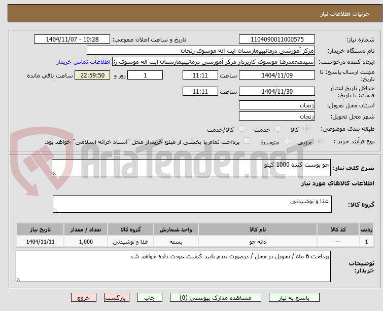 تصویر کوچک آگهی جو پوست کنده 1000 کیلو